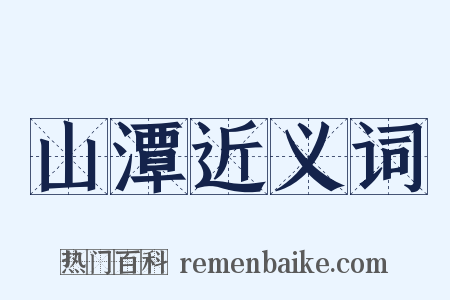 山潭近义词是什么意思的图片